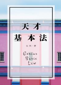 天才基本法一口气看完